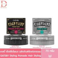 ราคา แกสบี้ สไตล์ลิ่ง โพเมด ผลิตภัณฑ์จัดแต่งทรงผม 75g. GATSBY Styling Pomade Hair Styling (12336113736)