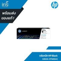 ราคา [พร้อมส่ง] HP 202A CF500A Black ตลับหมึกโทนเนอร์ สีดำ ของแท้ (18434072315)