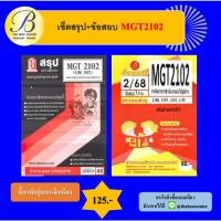 ราคา เซ็ตสรุป+ข้อสอบ MGT2102 การจัดการการดำเนินงานและโซ่อุปทาน (57051110220)