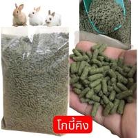 ราคา โกบี้คิง อาหารกระต่าย 1 kg ขายดีอันดับหนึ่ง ส่งด่วนทุกวัน (40879137931)