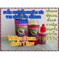 ราคา ฮอร์โมนพืชนาโน ขยายโครงสร้าง (อินทรีย์ชีวภาพ) เร่งราก เร่งโต เร่งดอก เร่งผล ขั้วเหนียว ลูกดก ลูกใหญ่ 16, 60 และ 100 ซีซี (4520504032)