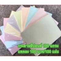 ราคา กระดาษปอนด์สี/ กระดาษ 100 แกรม / แพคละ 100 แผ่น / ราคา 100 บาท (1702467636)