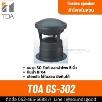 ราคา TOA GS-302 - ลำโพงในสวน ลำโพงสนามหญ้า 30 วัตต์ 100V line มาตราฐาน IPX4 (41413913658)