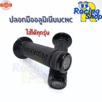 ราคา ปลอกมือ ปลอกแฮนด์แต่งอลูมิเนียมCNC ปลอกแฮนด์มอไซค์1คู่ (43064449506)