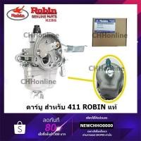ราคา ROBIN คาร์บูเครื่องตัดหญ้า 411 แท้ (4445815686)