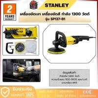 ราคา STANLEY เครื่องขัดเงา เครื่องขัดสี กำลังไฟ 1300 วัตต์ รุ่น SP137-B1 (43812600308)