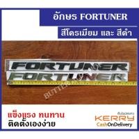 ราคา อักษรติดรถ อักษร ตัว อักษรสีโครเมี่ยม พิเศษ fortuner โตโยต้า ฟอร์จูนเนอร์ (2678012103)