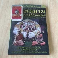 ราคา [หนังสือพระ มือ1] หนุมาน (ลูกอม) คลองโลกโภคทรัพย์ บารมีหลวงพ่อสุ่น หลวงพ่อดิ่ง (26389609598)