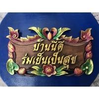 ราคา ป้ายไม้แกะสลัก ป้ายไม้มงคล ลายดอก แกะสลักข้อความมงคล "บ้านนี้ดี ร่มเย็นเป็นสุข" ขนาด กว้าง 20 x ยาว 32 cm. ป้ายไม้ฉำฉา (10992226582)