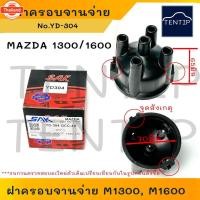 ราคา MAZDA M1300 M1400 M1600 ฝาครอจานจ่าย มาสด้า แฟมิลี่ FAMILIA No.YD304 (43575344844)