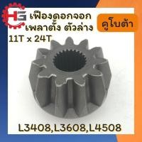 ราคา เฟืองดอกจอกเพลาตั้ง ตัวล่าง เฟืองเพลาตั้ง นอก11ฟัน ใน24ฟัน L3408,L3608,L4508 (41701444906)