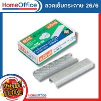 ราคา ลูกแม็ก ลูกแม็กเบอร์3,35 (26/6-24/6) ลวดเย็บกระดาษno35 MAX No.35-1M ลวดเย็บกระดาษ No.3,35 ลวดเย็บกระดาษ 35 (16393338645)