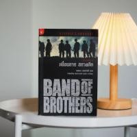 ราคา เพื่อนตาย สหายศึก (Band of Brothers) (อ่านสภาพก่อนสั่งซื้อ) (15896364079)