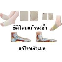 ราคา ซิลิโคนแก้โรคเท้าแบน และรองช้ำ แก้อาการปวดเท้า (4539981086)