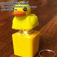 ราคา การ์ตูนเป็ด พวงกุญแจมีเสียง ความเครียด-relief ของขวัญวันเกิด นักเรียน สร้างสรรค์ จี้ตกแต่งกระเป๋า (56204323806)