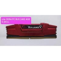 ราคา แรม RAM DDR4 4GB BUS 2400 G.SKILL มือสอง (27751357641)