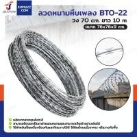 ราคา ลวดหนามหีบเพลง BTO-22 ลวดหนามทำรั้ว วง 70 ซม. ยาว 10 เมตร (40805408836)