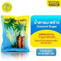 ราคา น้ำตาลมะพร้าว(ตราบ้านตาลปึก) 500 กรัม COCONUT SUGAR 500 G. (937005084)