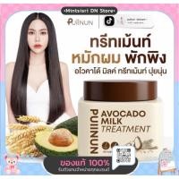 ราคา ทรีมเม้นปุยนุ่น Avocado milk Treatment Puiinun แบรนด์ปุยนุ่น (56703070383)