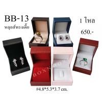 ราคา กล่องแหวน+ต่างหู ลายหลุยส์ ทรงเตี้ย 12ชิ้น (BB-13) (5553930955)