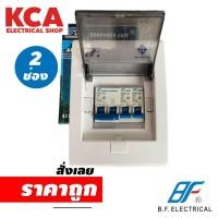 ราคา ตู้คอนซูมเมอร์ยูนิต BF MCB ไม่กันดูด 2 ช่อง 4 ช่อง 6 ช่อง พร้อมลูกครบชุด Consumer Unit (23109924532)