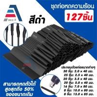 ราคา ท่อหดสายไฟ ชุดท่อหดความร้อน (Heat Shrink Tube) 127ชิ้น ปลอกหุ้มสายไฟ สำหรับงานไฟฟ้าและอิเล็กทรอนิกส์ (42820985767)