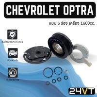 ราคา คลัชคอมแอร์ เชฟโรเลต ออฟตร้า อาวีโอ้ ครูซ เครื่อง 1.6cc (แบบ 6 ร่อง) CHEVROLET OPTRA AVEO CRUZE 1.6CC 6PKคอมแอร์ มูเล่ย์ (23680011404)