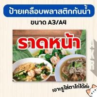 ราคา ป้ายเคลือบ ราดหน้า เมนูอาหารตามสั่ง เคลือบกันน้ำ ทนทาน ใช้งานร้านอาหาร A4 A3 (27438386807)