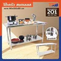 ราคา โต๊ะครัว ชั้นวาง สแตนเลส 80x150x85 ซม. RB230417-5(W80) (25185586214)