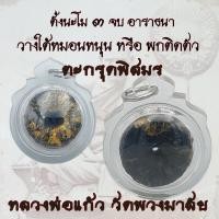 ราคา ตะกรุดพิสมร หลวงพ่อแก้ว วัดพวงมาลัย พร้อมเลี่ยมกรอบกันน้ำ (42053262773)