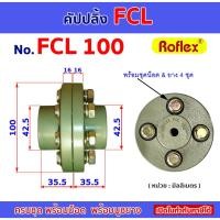 ราคา คัปปลิ้ง FCL100 ยอยสลัก ยอยยาง CROWN PIN COUPLING (26217336507)