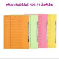 ราคา (10) แฟ้มเจาะ สันพับ ใบโพธิ์ 403 F4,A4 ลิ้นแฟ้มโลหะ แพ็ค10เล่ม ( ต้องการเลือกสี กรุณาแจ้งทางแชท ) (25868983695)