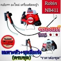 ราคา หัวเครื่องตัดหญ้าRabbit (โรบิ้น) NB411 งานญี่ปุ่น Japan+ชุดมือเร่งหัวเร่งแบบพิเศษNB411RBC411✓ได้ตามในรูปภาพ✓ของแท้ (27527165382)