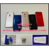 ราคา บอดี้ชุด OPPO F5 แถมฟรี!! ชุดไขควง+เคฟล่า+I-Ring วงแหวนยึดติดโทรศัพท์ อะไหล่คุณภาพดี Pu Shop (6855113580)
