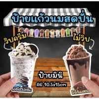 ราคา ป้ายแก้วนมสดปั่น นมสดปั่นวิปครีม ขนาด A6 ฟิวไดคัท (24525706928)