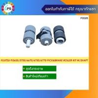 ราคา ชุดดึงกระดาษ Fujitsu FI5650/5750/6670/6750/6770 Pick&Brake Roller Kit W/Shaft (9737878351)