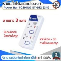 ราคา รางปลั๊กไฟอเนกประสงค์ Power Bar TOSHINO ET-912 (3M) (2889058472)