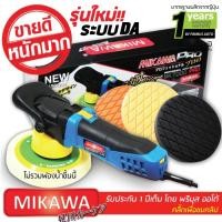 ราคา เครื่องขัดสีรถ MIKAWA PRO รับประกัน 1 ปี + ฟองน้ำขัดสีรถ Shine Mate 3 ชิ้น (179392407)