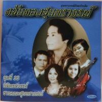 ราคา cd ตลับทอง สุนทราภรณ์ ต้นฉบับ ชุดที่ 33 นิมิตรสวรรค์ ร้องโดย ชาวคณะสุนทราภรณ์ ร้าน metrorecords (23769556364)