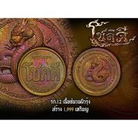 ราคา เหรียญโชคดี หลังพญางู วาระ ๙ รอบ หลวงปู่อิ่ม ปัญญาวุโธ (42622651913)