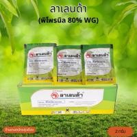 ราคา ลาเลนด้า พิโพรนิล (ขนาด2กรัม) กำจัดแมลง (27344413773)