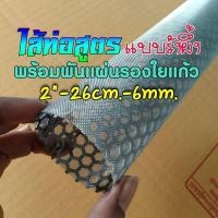 ราคา ไส้ท่อสูตรพร้อมพันแผ่นรองใยแก้วสแตนเลส ขนาด 2 นิ้ว ยาว 26 เซน รูตะแกรงรังผึ้ง 6 มิล สแตนเลสทั้งชุด (17093641044)