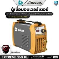ราคา HUGONG EXTREME 160III เครื่องเชื่อมไฟฟ้า อินเวอร์เตอร์ 160แอมป์ อึด ทน แอมป์เต็ม พร้อมอุกรณ์ชุด (17244872429)
