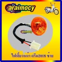 ราคา ไฟเลี้ยว หน้า ดรีมซุปเปอร์คัพ ปี2018 ข้างซ้าย ฝาสีส้ม (SUPER CUP 2018 รุ่นเบาะแยก) (17373717800)