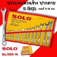ราคา ชุดประแจ SOLO (โซโล) แหวนข้าง ปากตาย 14ตัว/ชุด SOLO เบอร์ 8-24 mm ประแจ ประแจแหวนข้าง ประแจปากตาย SOLO (28465386239)