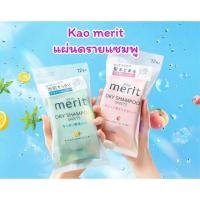 ราคา คาโอ แผ่นดรายแชมพู ทำความสะอาดเส้นผม Kao Merit Dry shampoo (27405804118)