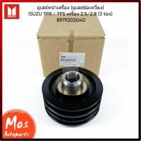 ราคา มู่เล่ย์หน้าเครื่อง (มู่เล่ย์ข้อเหวี่ยง) (3 ร่อง) 8-97920304-80 (47205969412)