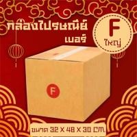 ราคา Q-BOXกล่องไปรษณีย์ฝาชน เบอร์ F ใหญ่ 1 แพ๊ค 20 ใบ กล่องพัสดุ (28574745932)