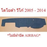 ราคา พรมปูคอนโซลหน้ารถยนต์ โตโยต้า วีโก้ (เก่า) ปี 2005 - 2015 TOYOTA VIGO SR5 พรมหน้ารถ พรมปูคอนโซล พรมกันสะท้อน (47055299367)