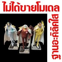 ราคา ฐานโมเดล อะคิลิค 3พลเรือเอก onepice akainu kuzan kizaru (50053232616)
